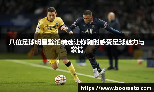 八位足球明星壁纸精选让你随时感受足球魅力与激情