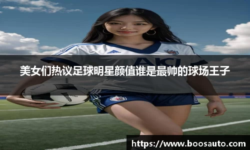 美女们热议足球明星颜值谁是最帅的球场王子