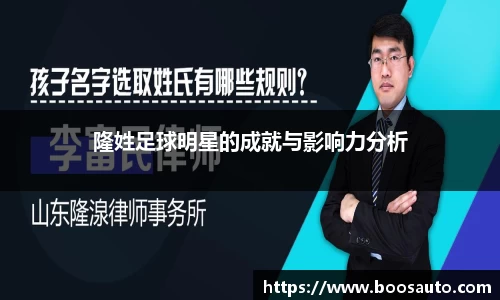 隆姓足球明星的成就与影响力分析