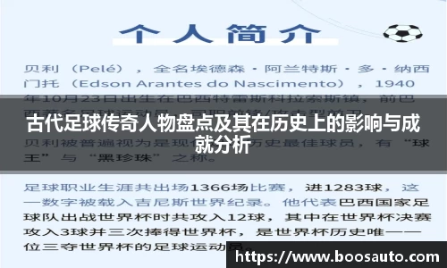 古代足球传奇人物盘点及其在历史上的影响与成就分析