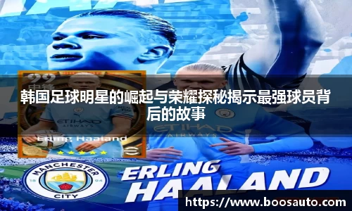 韩国足球明星的崛起与荣耀探秘揭示最强球员背后的故事