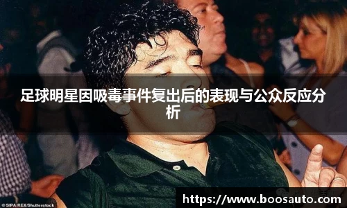足球明星因吸毒事件复出后的表现与公众反应分析