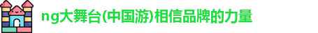 ng大舞台